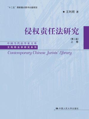 cover image of 侵权责任法研究（第二版）上卷